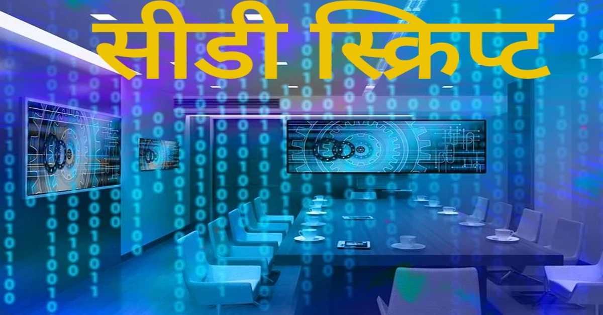 सीडी स्क्रिप्ट | (CD Script) 
